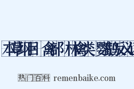 本草纲目·禽部·林禽类·鹦鹉反义词是什么意思的图片